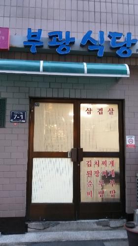부광식당