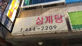 궁중삼계탕