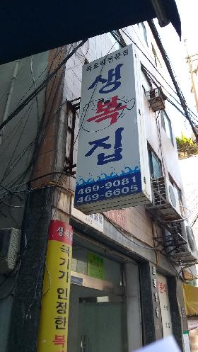 생복집