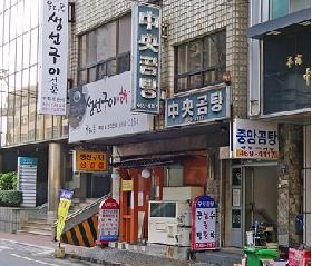 중앙곰탕