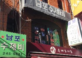 남포수제비