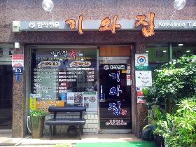 기와집