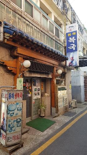 동해복국