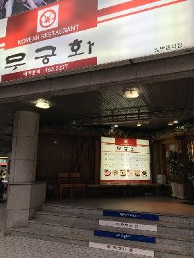 무궁화