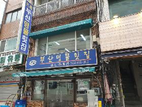 부산명물횟집