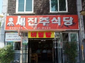 새진주집