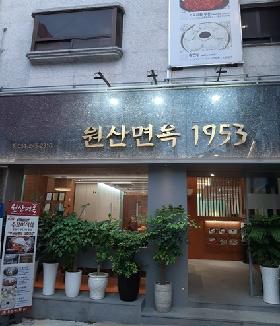 원산면옥