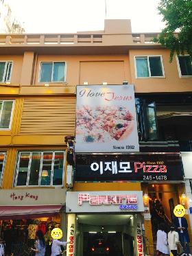 이재모피자