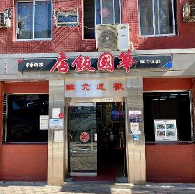 화국반점