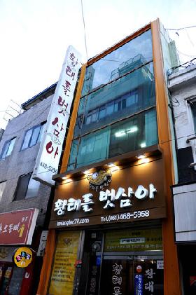 황태를 벗삼아