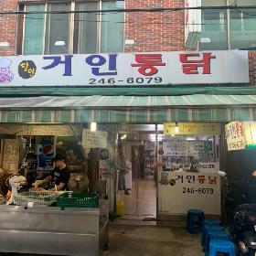 거인통닭