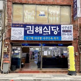 김해식당