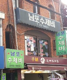 남포수제비 부산창선점