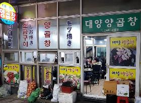 대양양곱창