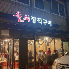돌쇠장작구이