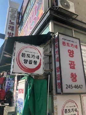 몬도가네양곱창