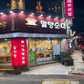 밀양순대돼지국밥