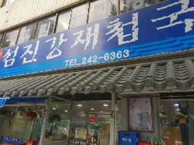 섬진강재첩국