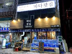 바다횟집