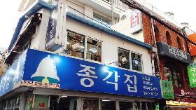 종각집