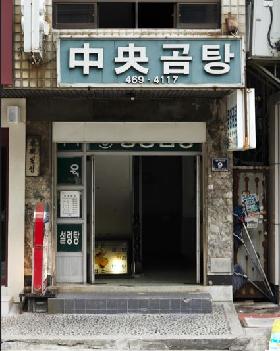 중앙곰탕 (Jungang Gomtang)
