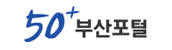 50+부산포털