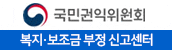 국민권익위원회 - 복지·보조금 부정 신고센터