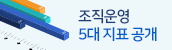 조직운영 5대지표 공개