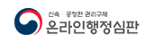 신속,공정한 권리구제 온라인행정심판
