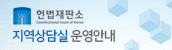 헌법재판소 지역상담실 운영안내