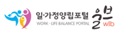 일·가정양립포털 울브