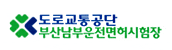 도로교통공단 남부운전면허시험장