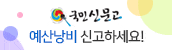 국민신문고, 예산낭비 신고하세요