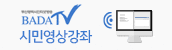 BADA TV, 시민영상강좌