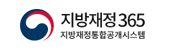 지방재정 365, 지방재정통합공개시스템