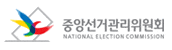 중앙선거관리위원회