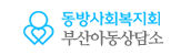 동방사회복지회 부산아동상담소