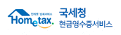국세청 현금영수증서비스