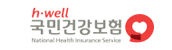 h-well 국민건강보험