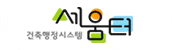 건축행정시스템 세움터