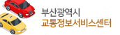 부산광역시 교통정보서비스센터