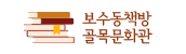 보수동책방골목문화관