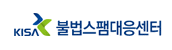 KISA 불법스팸대응센터
