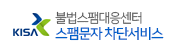 불법스팸대응센터, 스팸문자 차단서비스