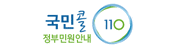 국민콜 110 정부민원안내