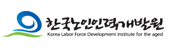 한국노인인력개발원