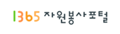 1365 자원봉사포털