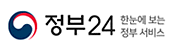 한눈에 보는 정부 서비스 정부24