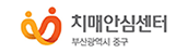 치매안심센터 부산광역시 중구