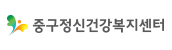 중구정신건강복지센터
